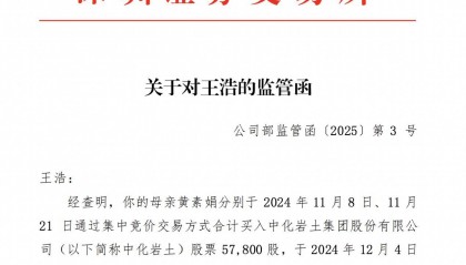 中化岩土董事王浩收监管函，未能督促母亲合规交易公司股票