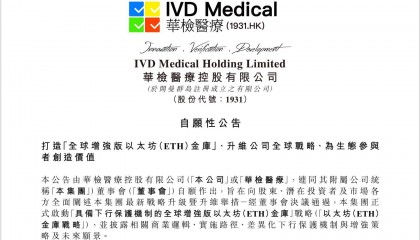 带“主动生币功能”的微策略！华检医疗(01931)引爆以太坊金库革命