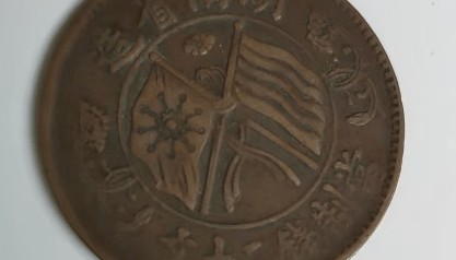 铜载鼎革，旗映共和——湖南省造双旗币二十文的历史印记与收藏魅力