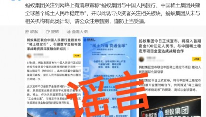 蚂蚁辟紧急谣稀：稳定币已成诈骗高发区