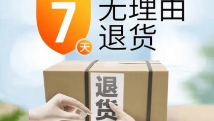“七天无理由”从哪天算起？拆封影响二次销售吗？中消协发布消费提示