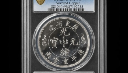 福壽雙全，銀光映龍章｜廣東省造雙龍壽字幣庫平重壹兩