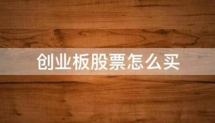创业板股来自票怎么买
