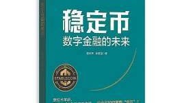 稳定币成金融新基建