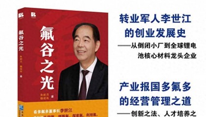 《氟谷之光》：照亮多氟多的传奇之路