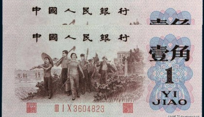 三版币中的一角背绿带水印，你还能找到吗？一张价值二万多元