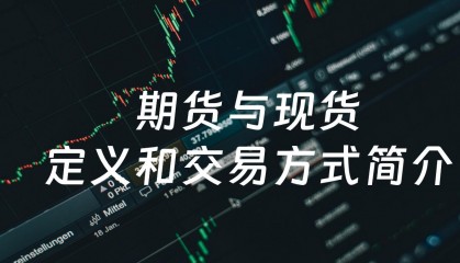 期货现货交易(期货现货交易是怎么操作的)