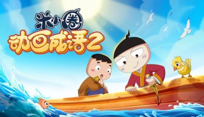 《米小圈动画成语》：带着笑声与好奇，发现成语的奇妙世界！