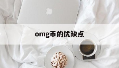 omg币的优缺点(omg币值得投资吗)