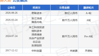 【投融资动态】驿天诺A+轮融资，融资额数亿人民币，投资方为君联资本