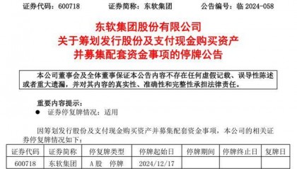 公司热点｜东软集团筹划收购思芮信息100%股权 股票明起停牌