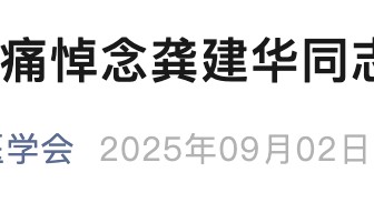 因病医治无效！龚建华，在深圳逝世