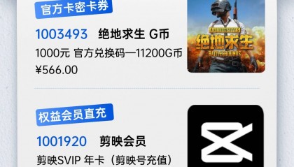 电商增收？绝地求生G币、剪映SVIP、醒图会员货源上新！