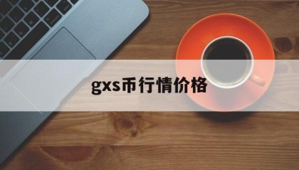 gxs币行情价格(gxc币2021价格分析)