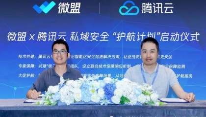 腾讯云携手微盟，发布“私域”护航计划