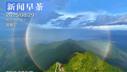 新闻早茶｜今年七夕节，本世纪最晚！多家银行宣布下调人民币存款利率！一高校3校长均严重违纪违法被查！