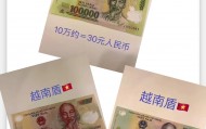 越币10000正面图片(越币10000等于多少人民)