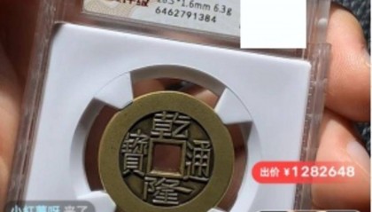 42万人围观 乾隆通宝雕母币在二手平台128万元落槌
