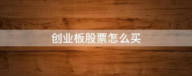 创业板股来自票怎么买
