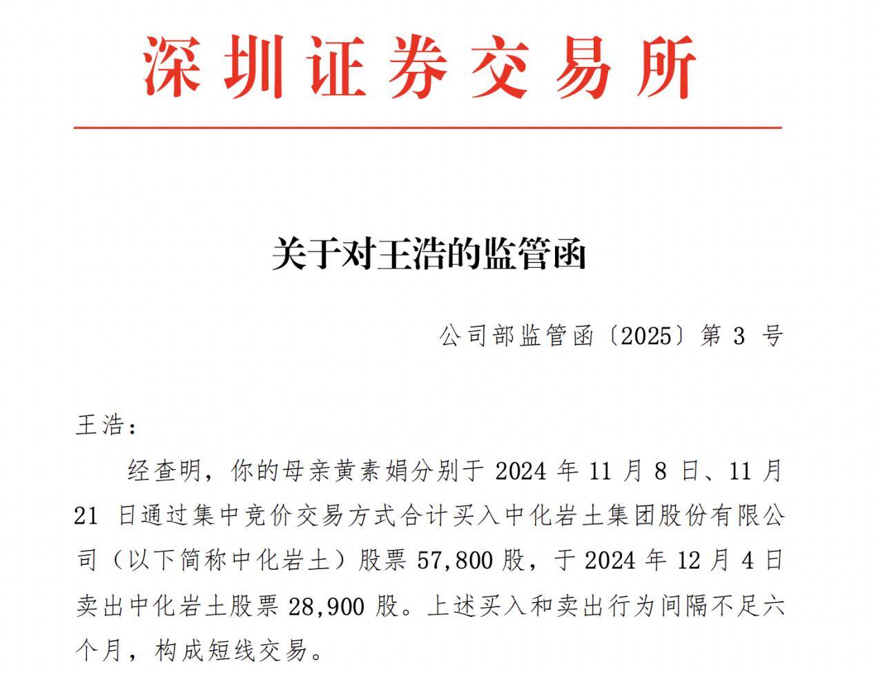 中化岩土董事王浩收监管函，未能督促母亲合规交易公司股票