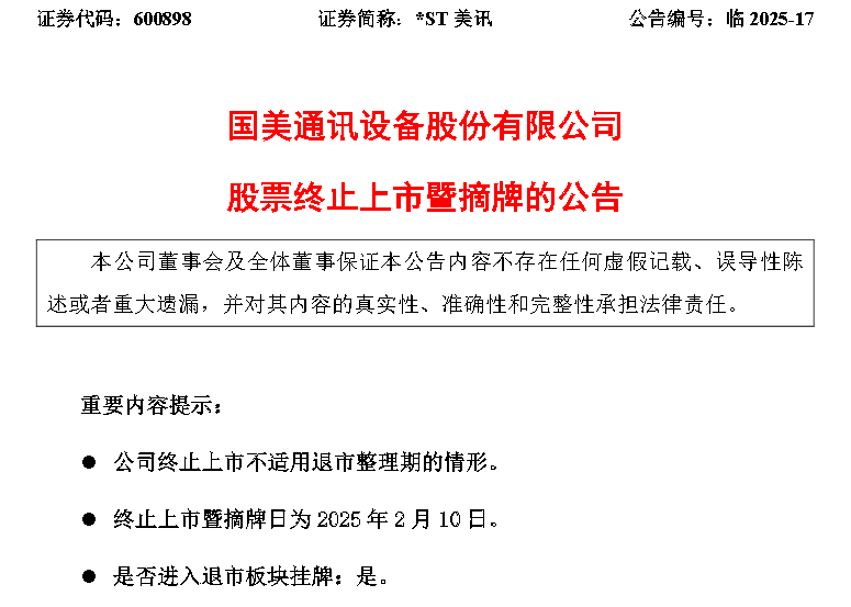 国美通讯（600898）股票已被退市，投资者索赔不受影响