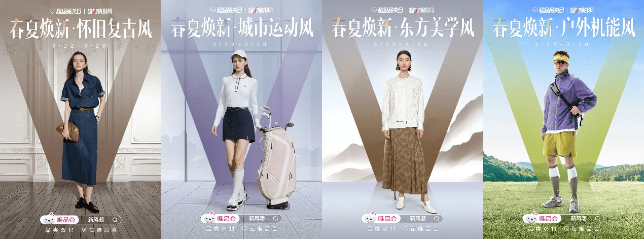 唯品会发布《服饰春夏趋势白皮书》，“唯品新风潮”活动将上线