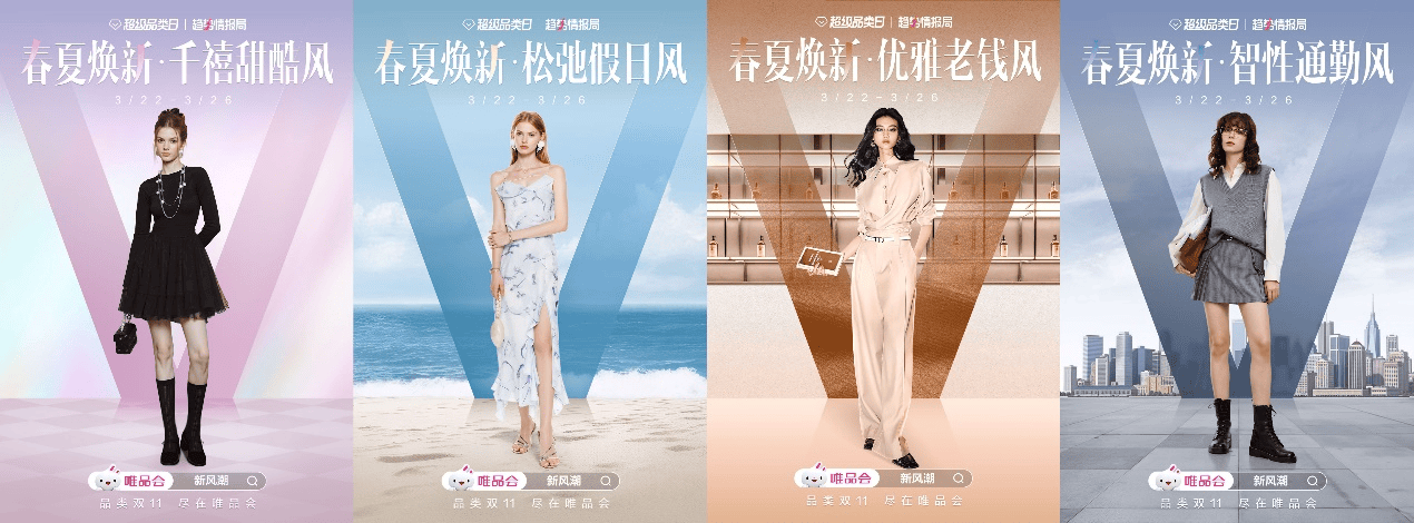 唯品会发布《服饰春夏趋势白皮书》，“唯品新风潮”活动将上线