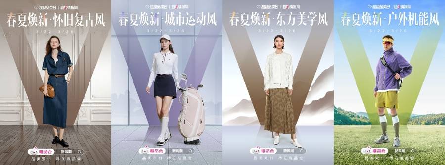唯品会发布春夏服饰8大流行趋势，“唯品新风潮”活动上线
