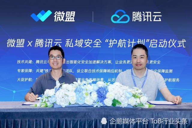腾讯云携手微盟，发布“私域”护航计划
