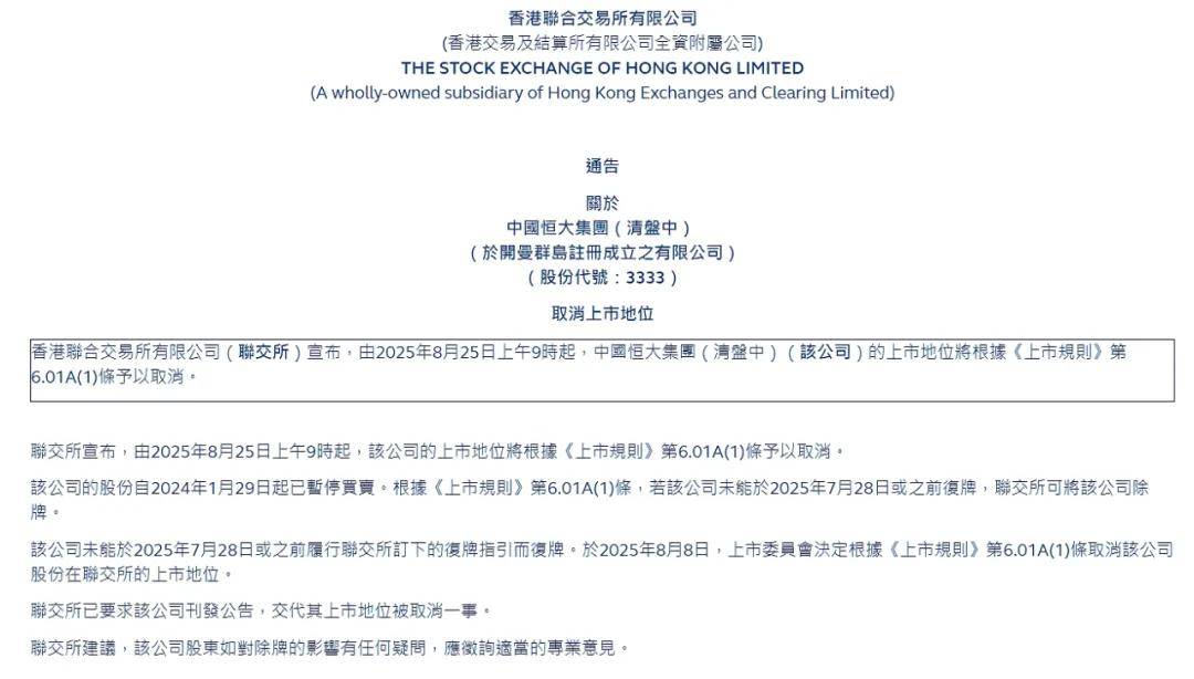恒大退市，后续会如何发展？