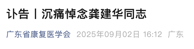 因病医治无效！龚建华，在深圳逝世
