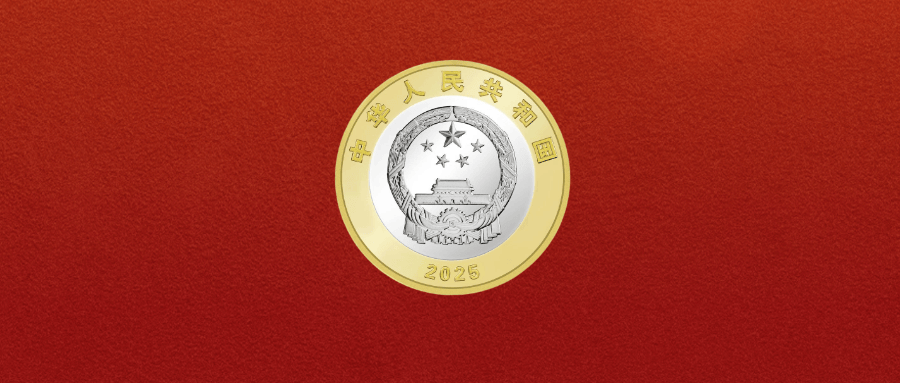 要来了！2026年首枚纪念币，即将预约！发行有变！