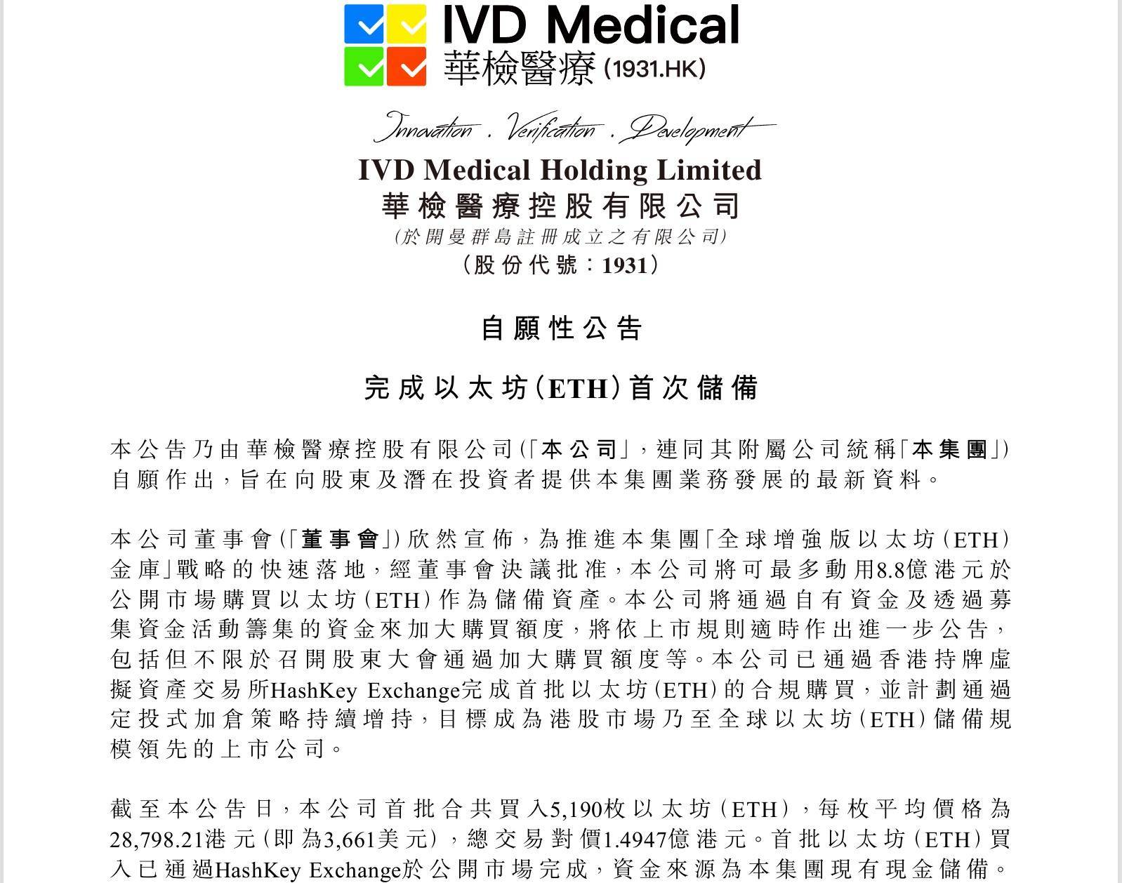 带“主动生币功能”的微策略！华检医疗(01931)引爆以太坊金库革命