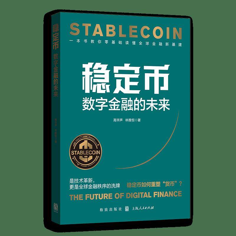 荐书丨《稳定币：数字金融的未来》：稳定币的“ChatGPT时刻”