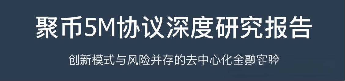 JU 币暴涨 200 倍，聚币 5M 协议 “万盘归一”，是机遇还是陷阱？