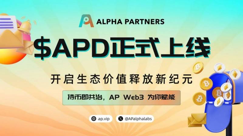 APDAO 上线涨幅突破 15 倍，USDA 稳定币生态加速扩张！