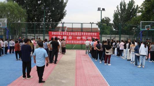 济南市莱芜区羊里街道:搭运动交流平台 促居民幸福提升
