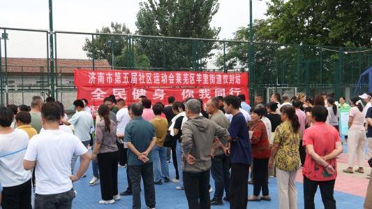 济南市莱芜区羊里街道:搭运动交流平台 促居民幸福提升