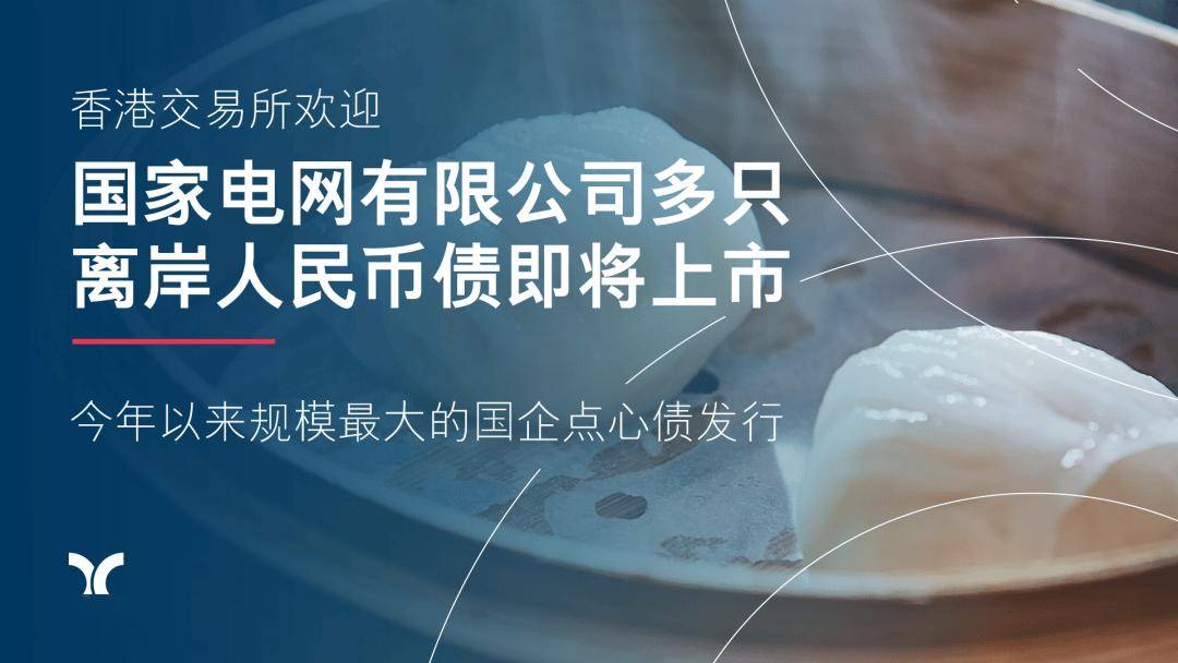 香港交易所欢迎国家电网有限公司多只离岸人民币债即将上市
