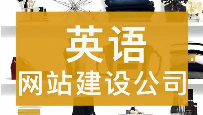 济宁专业的英文网站制作