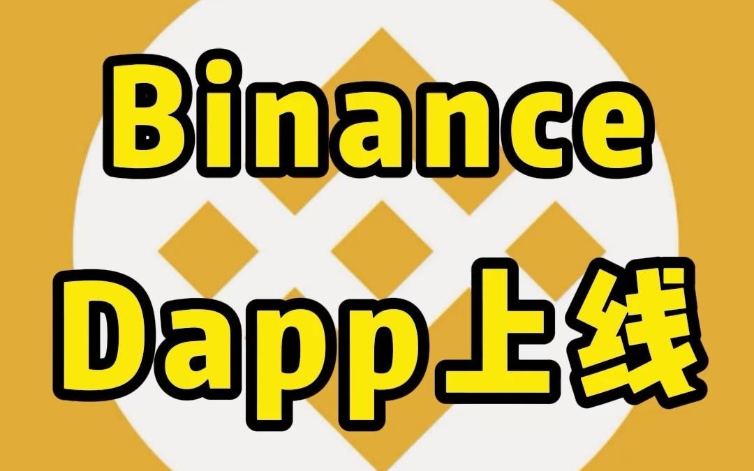 binanceapp(binanceapp官方正版下载) binanceapp(binanceapp官方正版下载)