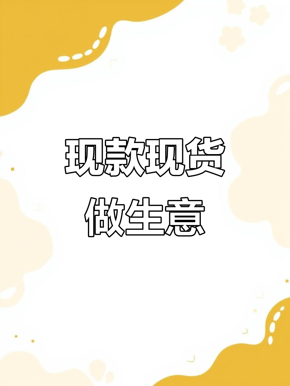 现货交易是什么(现货交易是什么行业)