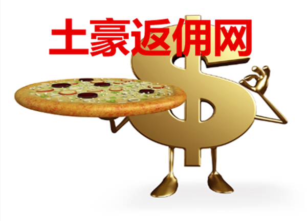 现货返佣(现货返佣网)