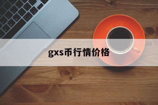 gxs币行情价格(gxc币2021价格分析) gxs币行情价格(gxc币2021价格分析)