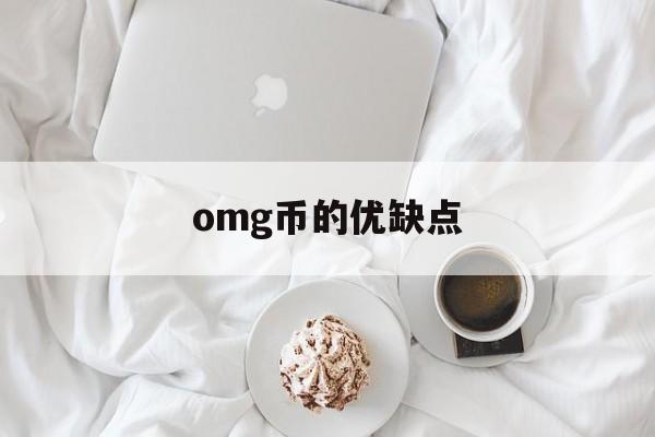 omg币的优缺点(omg币值得投资吗) omg币的优缺点(omg币值得投资吗)